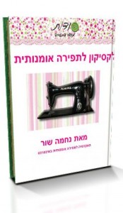 המילון לתפירה אומנותית