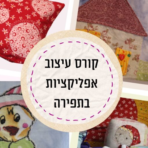 קורס  לעיצוב אפליקציות בתפירה