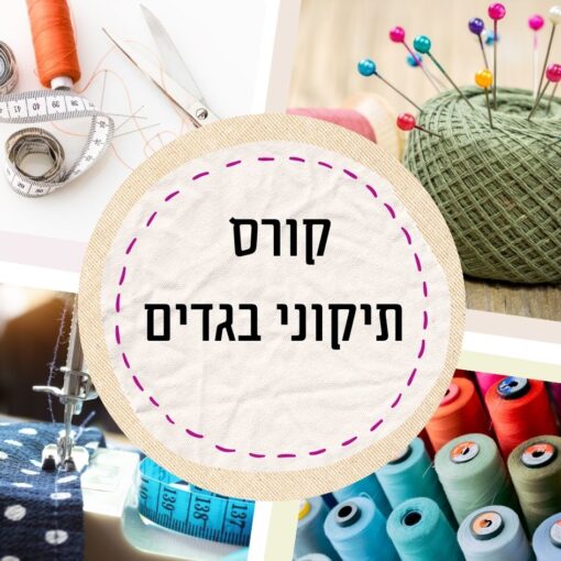 קורס תיקוני בגדים